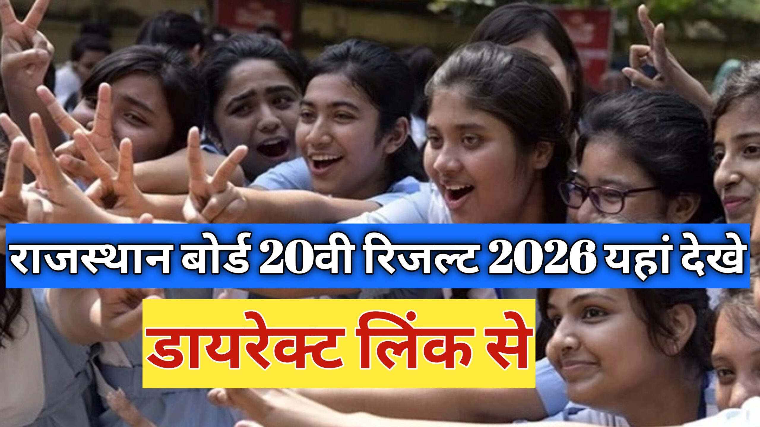 Rajasthan Board 10th 12th Result 2026 Date Update