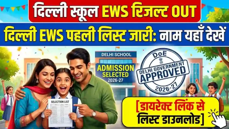 Delhi EWS Result 2026-27 First Merit List Out