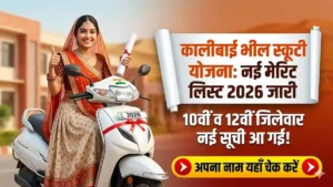 Kali Bai Bheel Scooty Yojana Merit List 2026