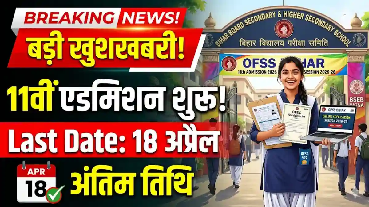 OFSS Bihar 11th Admission 2026