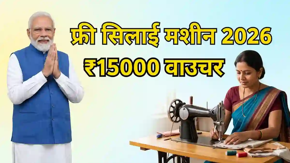 PM Vishwakarma Free Silai Machine Yojana 2026