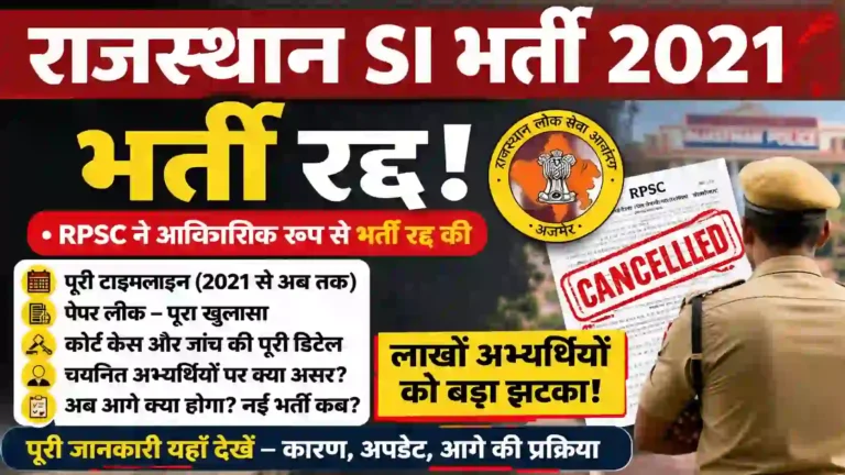 Rajasthan SI Bharti 2021 Cancelled News, RPSC Sub Inspector Recruitment 2021 Cancelled due to paper leak scam