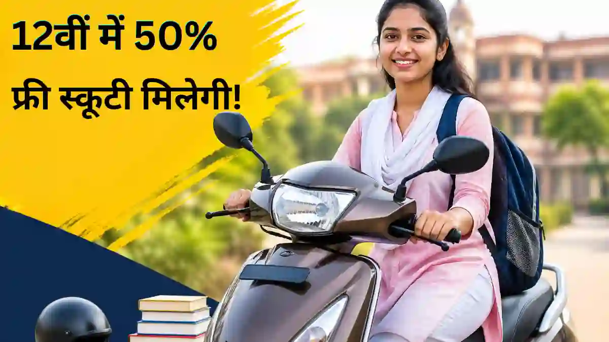 देवनारायण स्कूटी योजना 2026