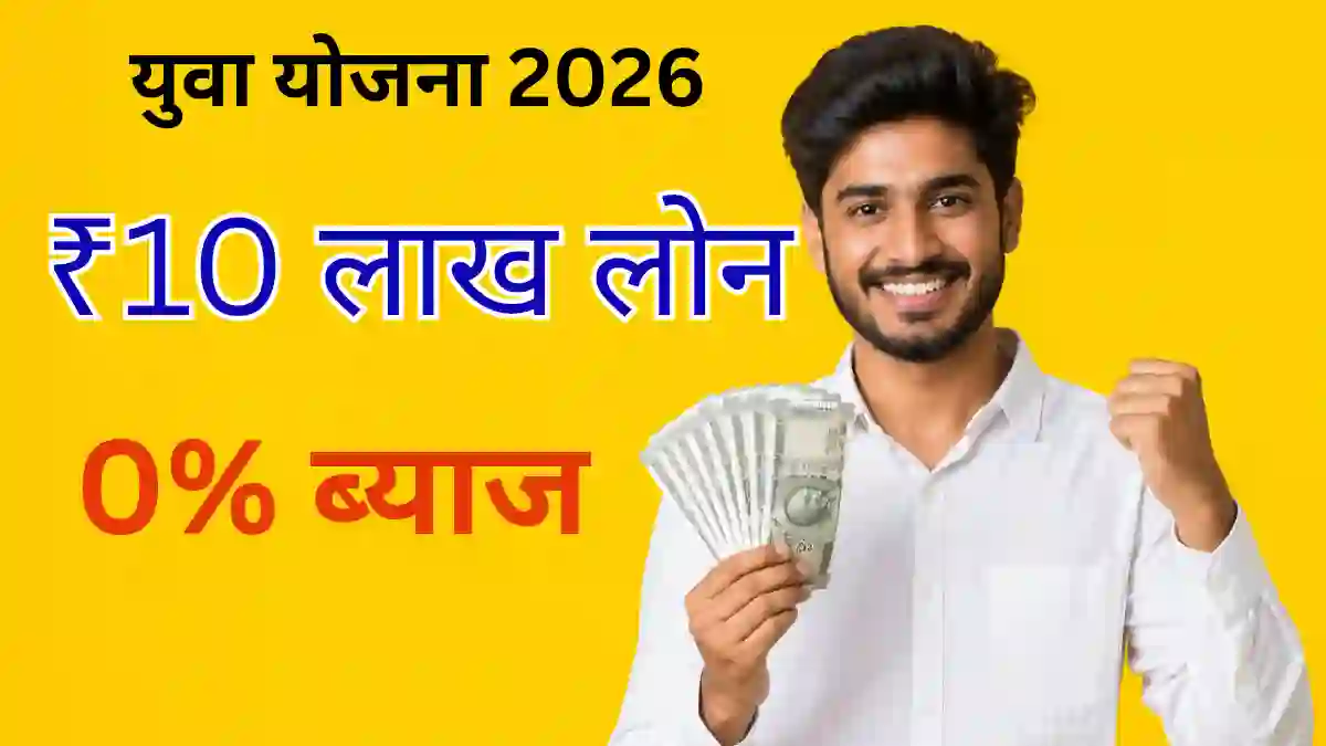 राजस्थान मुख्यमंत्री युवा स्वरोजगार योजना 2026